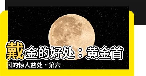 配戴黃金|黃金配飾的好處：讓你經濟好運、更自信、決心更強！